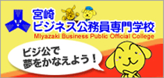 宮崎ビジネス公務員専門学校