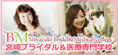 宮崎ブライダル＆医療専門学校